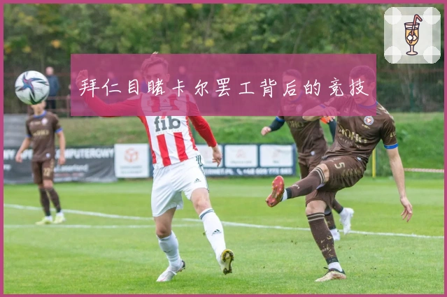 拜仁目睹卡尔罢工背后的竞技