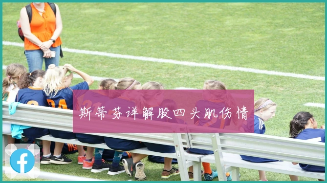 斯蒂芬详解股四头肌伤情