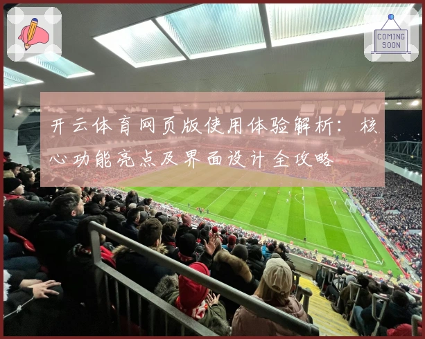 开云体育网页版使用体验解析:核心功能亮点及界面设计全攻略