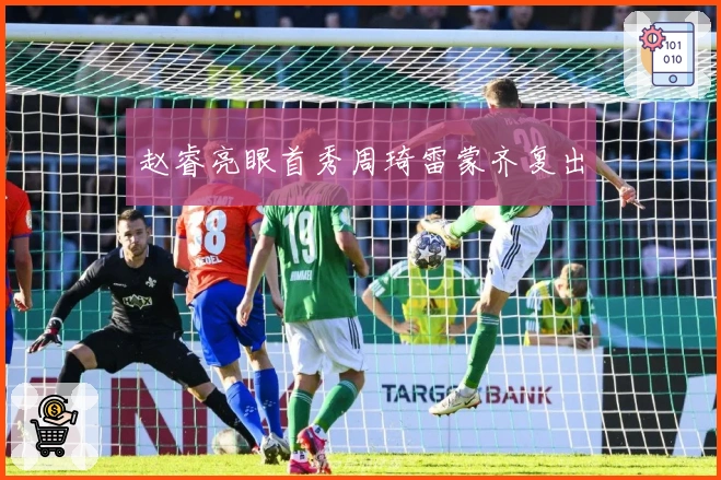 赵睿亮眼首秀周琦雷蒙齐复出