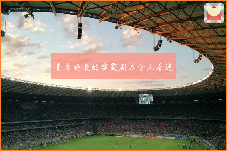 青年逆袭的雷霆剧本令人着迷