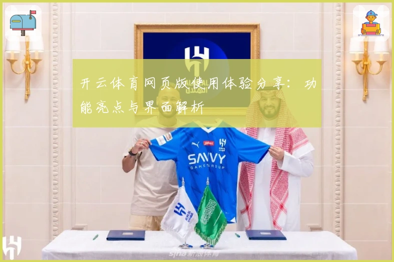 开云体育网页版使用体验分享：功能亮点与界面解析