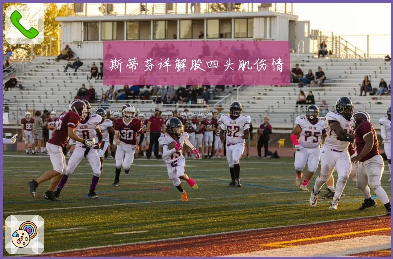 斯蒂芬详解股四头肌伤情