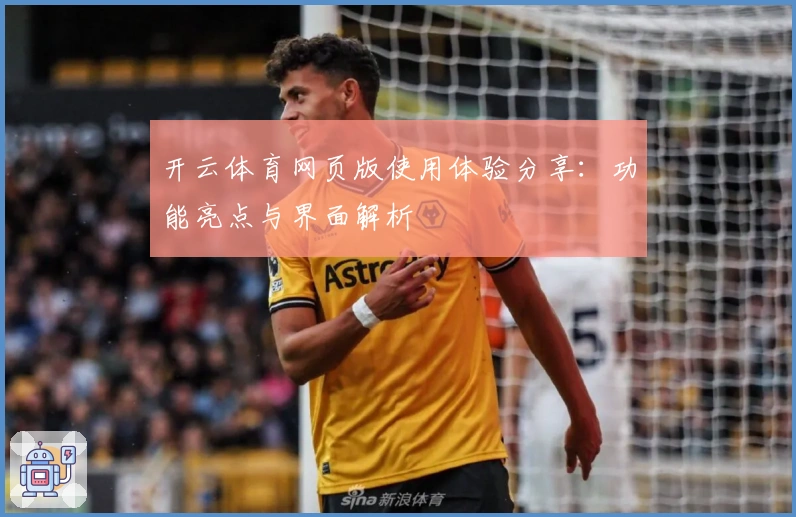 开云体育网页版使用体验分享:功能亮点与界面解析