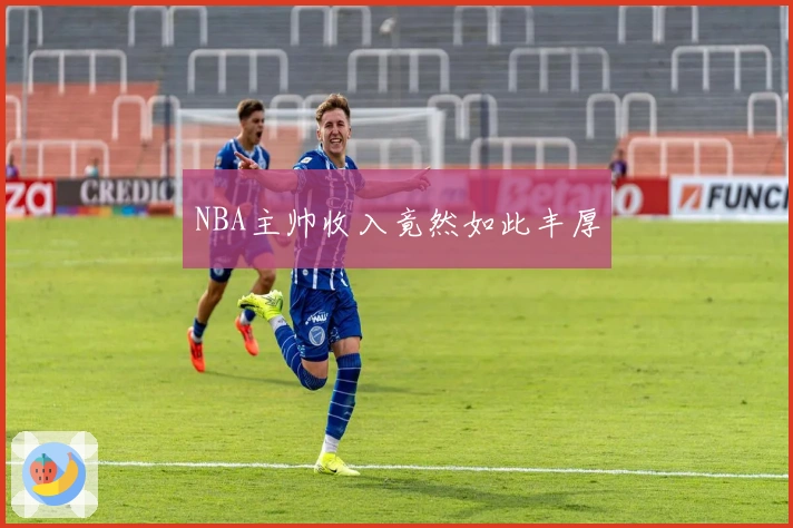NBA主帅收入竟然如此丰厚