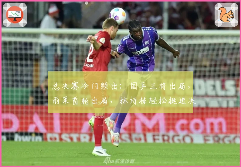 总决赛冷门频出：国乒三将出局，雨果首轮出局，林诗栋轻松挺进决赛