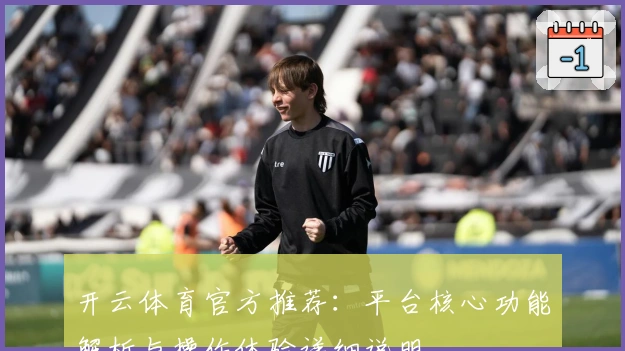 开云体育官方推荐：平台核心功能解析与操作体验详细说明
