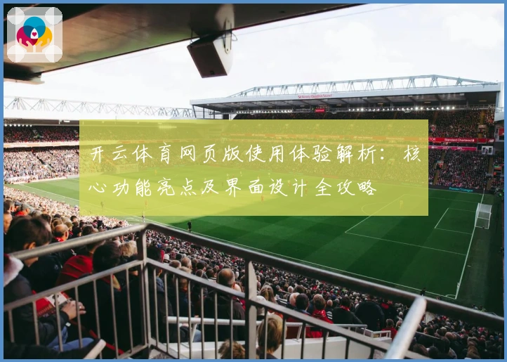 开云体育网页版使用体验解析：核心功能亮点及界面设计全攻略