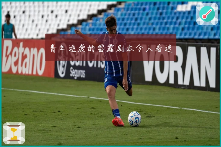 青年逆袭的雷霆剧本令人着迷