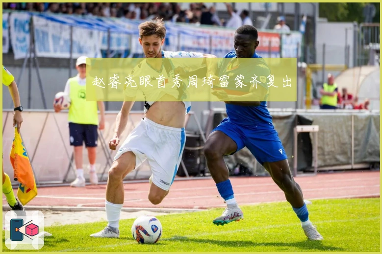 赵睿亮眼首秀周琦雷蒙齐复出