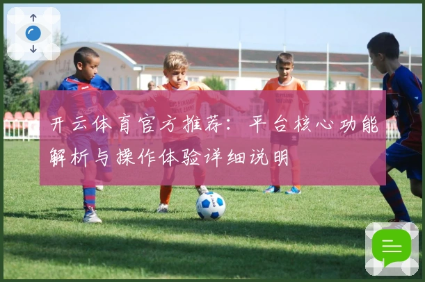 开云体育官方推荐:平台核心功能解析与操作体验详细说明