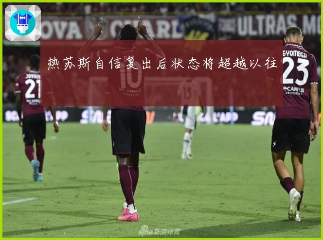 热苏斯自信复出后状态将超越以往