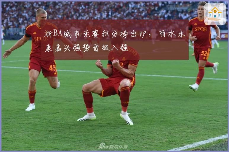 浙BA城市竞赛积分榜出炉，丽水永康嘉兴强势晋级八强