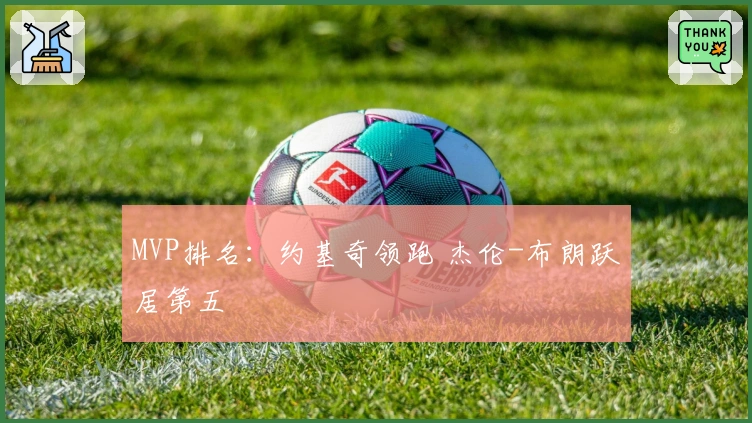 MVP排名：约基奇领跑 杰伦-布朗跃居第五