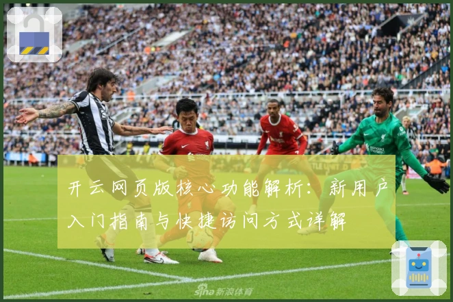 开云网页版核心功能解析：新用户入门指南与快捷访问方式详解