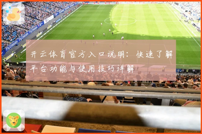 开云体育官方入口说明：快速了解平台功能与使用技巧详解